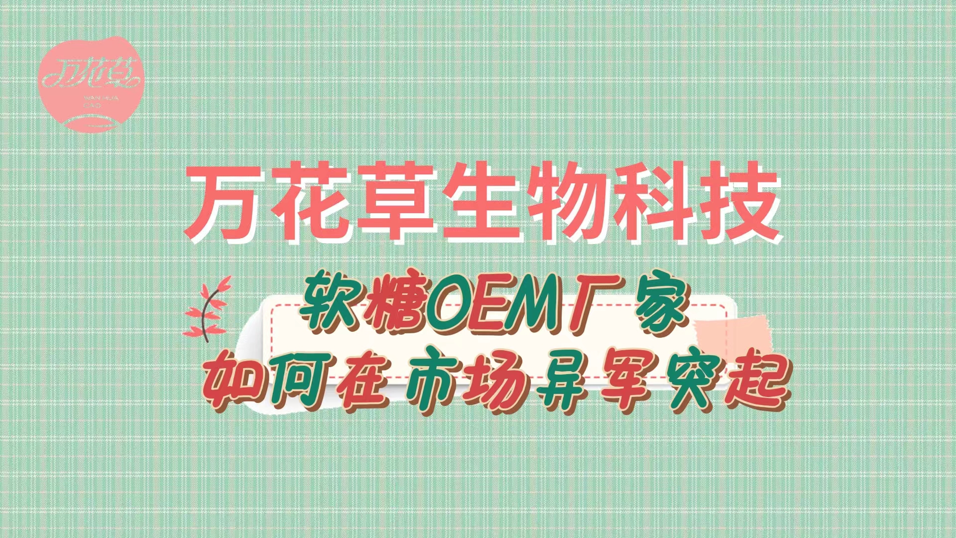 軟糖OEM代加工廠家如何在市場異軍突起？