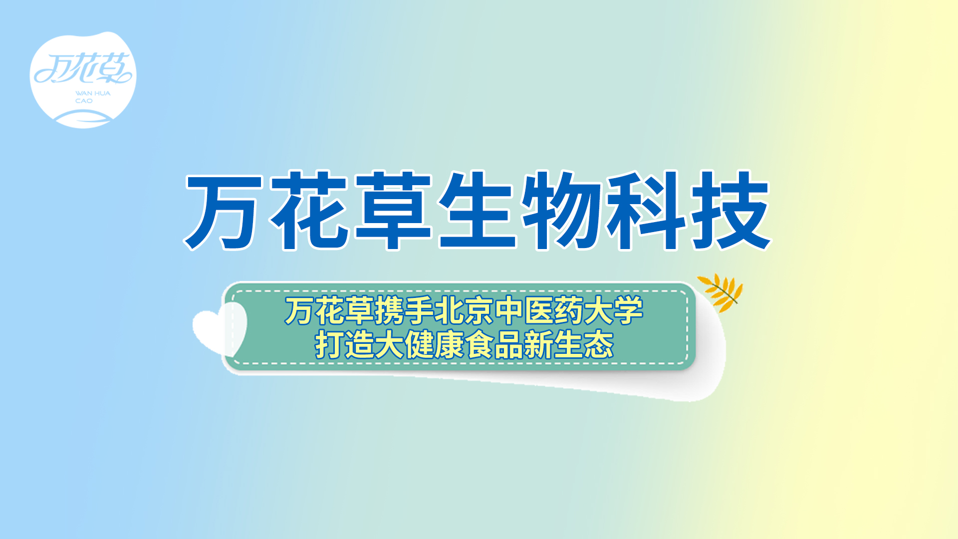 萬花草攜手北京中醫(yī)藥大學打造大健康食品新生態(tài)