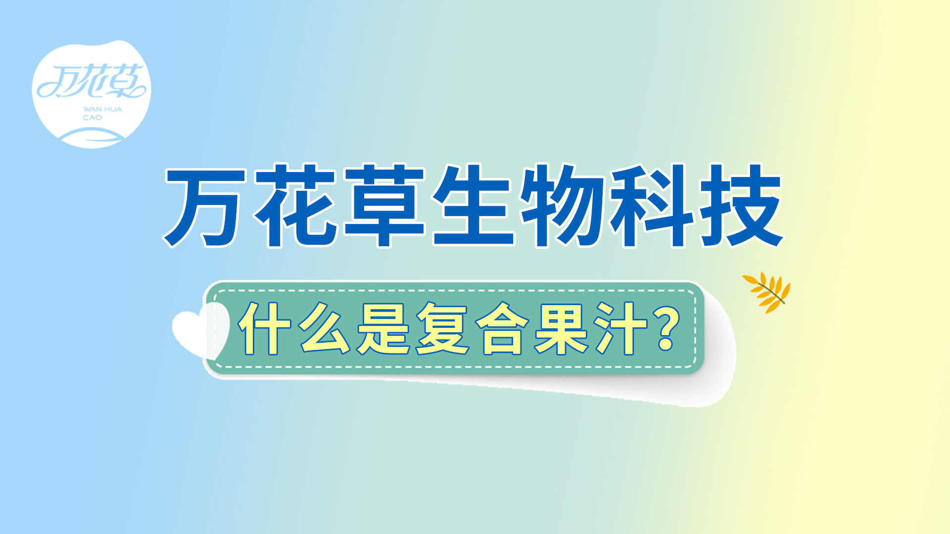 復合果汁相關問題答疑，一起來了解！