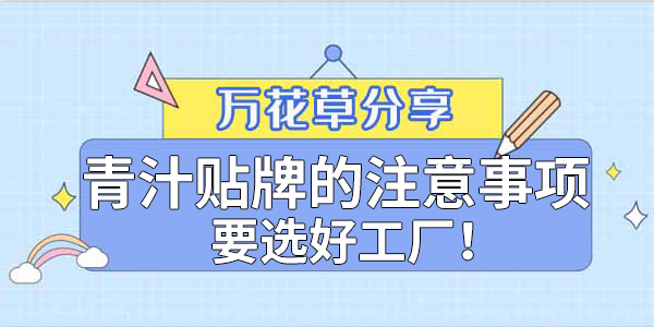 青汁粉貼牌定制需要注意哪些事項？該選哪家工廠？