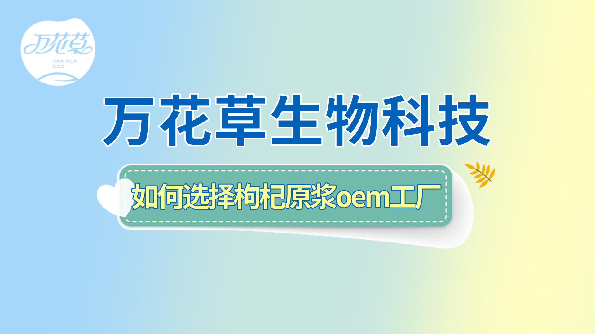 如何選擇一家好的枸杞原漿oem工廠？